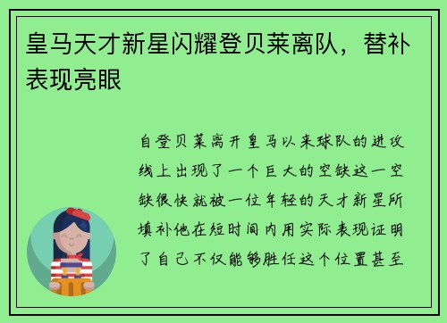 皇马天才新星闪耀登贝莱离队，替补表现亮眼