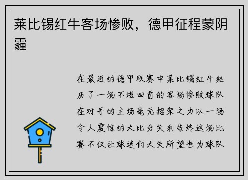 莱比锡红牛客场惨败，德甲征程蒙阴霾