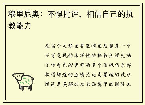 穆里尼奥：不惧批评，相信自己的执教能力