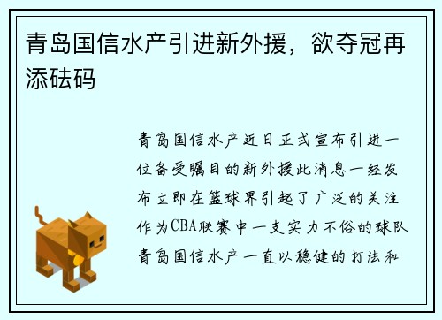 青岛国信水产引进新外援，欲夺冠再添砝码