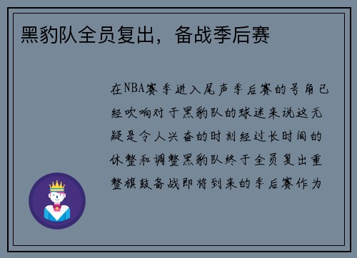 黑豹队全员复出，备战季后赛