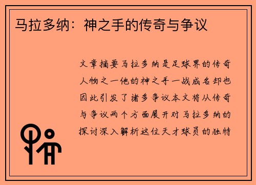 马拉多纳：神之手的传奇与争议