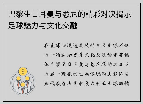 巴黎生日耳曼与悉尼的精彩对决揭示足球魅力与文化交融