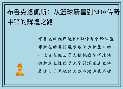 布鲁克洛佩斯：从篮球新星到NBA传奇中锋的辉煌之路