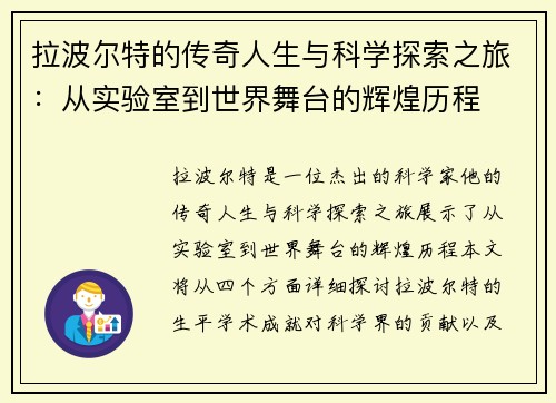拉波尔特的传奇人生与科学探索之旅：从实验室到世界舞台的辉煌历程